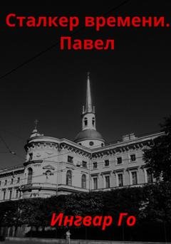 Обложка книги «Сталкер времени. Павел» — Ингвар Го