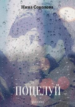 Обложка книги «Поцелуй» — Нина Викторовна Соколова