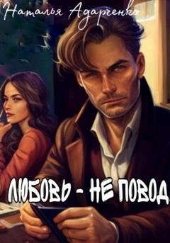 Обложка книги «Любовь – не повод» — Наталья Адарченко