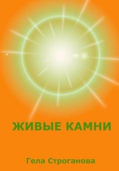 Обложка книги «Живые камни» — Гела Строганова