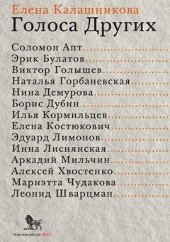 Обложка книги «Голоса Других» — Е. Л. Калашникова