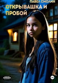 Обложка книги «Открывашка и пробой» — Павел Смолин