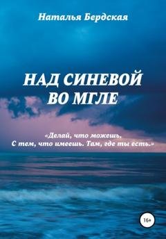 Обложка книги «Над синевой во мгле» — Наталья Бердская