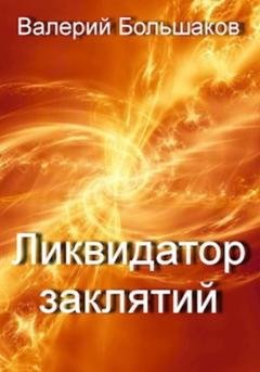 Обложка книги «Ликвидатор заклятий» — Валерий Петрович Большаков