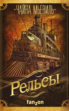 Обложка книги «Рельсы» — Чайна Мьевиль