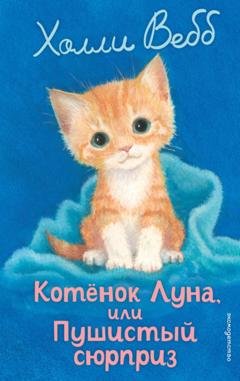 Обложка книги «Котёнок Луна, или Пушистый сюрприз» — Холли Вебб