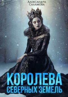 Обложка книги «Королева Северных земель» — Александра Вячеславовна Саламова