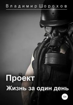 Обложка книги «Проект «Жизнь за один день»» — Владимир Леонидович Шорохов