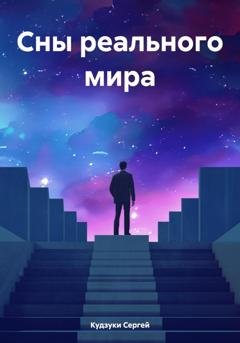 Обложка книги «Сны реального мира» — Сергей Кудзуки