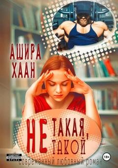 Обложка книги «Не такая, не такой» — Ашира Хаан