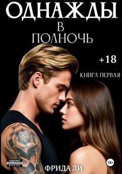 Обложка книги «Однажды в полночь. Книга первая» — Ли Фрида