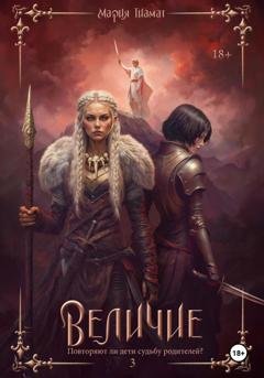 Обложка книги «Величие. Книга 3» — Мария Тиамат