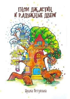 Обложка книги «Гном Джастин и радужные двери» — Ирина Петухова