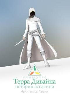 Обложка книги «Терра Дивайна: История ассасина» — Песни Архитектор