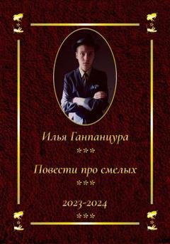 Обложка книги «Повести про смелых» — Илья Владимирович Ганпанцура