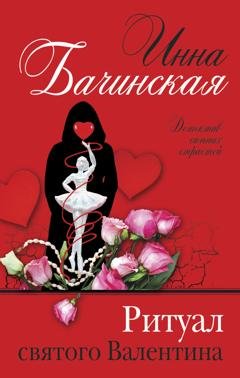 Обложка книги «Ритуал святого Валентина» — Инна Бачинская
