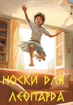 Обложка книги «Носки для Леопарда» — Паола Миллер