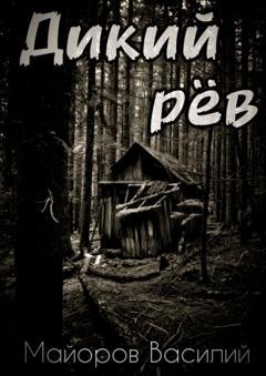 Обложка книги «Дикий рёв» — Василий Майоров