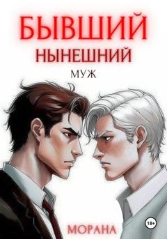 Обложка книги «Бывший нынешний муж» — Морана