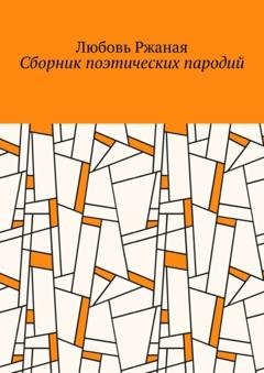 Обложка книги «Сборник поэтических пародий» — Любовь Ржаная