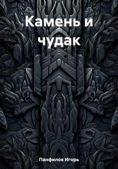 Обложка книги «Камень и чудак» — Игорь Николаевич Панфилов