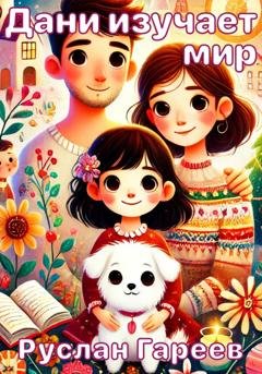Обложка книги «Дани изучает мир» — Руслан Гареев