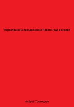 Обложка книги «Первопричина празднования Нового года в январе» — Андрей Тихомиров