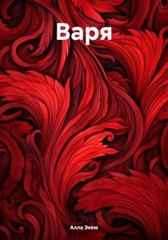 Обложка книги «Варя» — Алла Экем