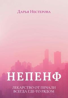 Обложка книги «Непенф» — Дарья Нестерова