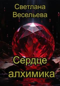 Обложка книги «Сердце алхимика» — Светлана Весельева