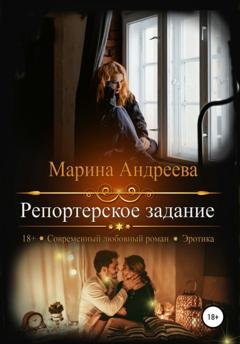 Обложка книги «Репортерское задание» — Марина Андреева