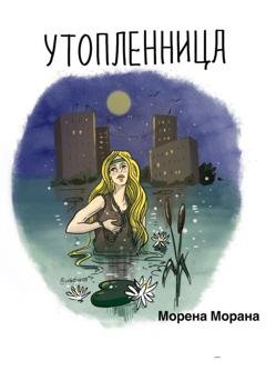 Обложка книги «Утопленница» — Морена Морана