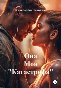 Обложка книги «Она Моя "Катастрофа"» — Татьяна Генералова