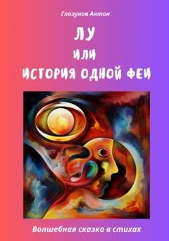 Обложка книги «Лу, или История одной феи» — Антон Александрович Глазунов