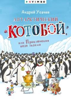 Обложка книги «Антарктический «Котобой», или Приключения подо льдами» — Андрей Усачев