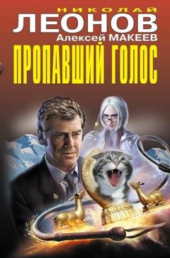 Обложка книги «Пропавший голос (Сборник)» — Николай Леонов