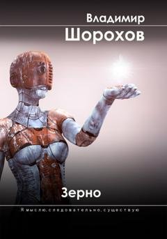 Обложка книги «Зерно» — Владимир Леонидович Шорохов