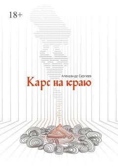 Обложка книги «Карс на краю» — Александр Сергеев
