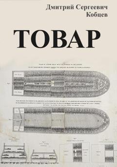 Обложка книги «Товар» — Дмитрий Сергеевич Кобцев