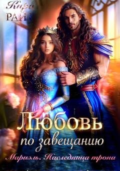 Обложка книги «Мариэль. Наследница трона. Любовь по завещанию» — Кира РАЙТ