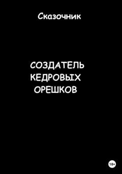 Обложка книги «Создатель кедровых орешков» — Сказочник