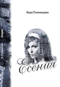 Обложка книги «Есения» — Вера Пчелинцева