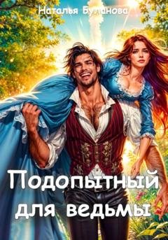Обложка книги «Подопытный для ведьмы» — Наталья Буланова