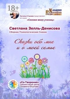 Обложка книги «Сказки обо мне и о моей семье. Сборник психологических сказок» — Светлана Николаевна Зелль-Денисова