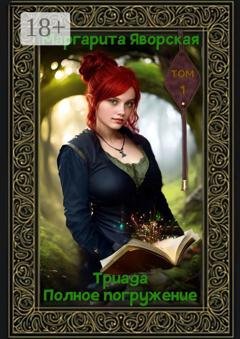Обложка книги «Триада. Полное погружение. Том 1» — Маргарита Андреевна Яворская