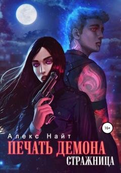 Обложка книги «Печать Демона. Стражница» — Алекс Найт