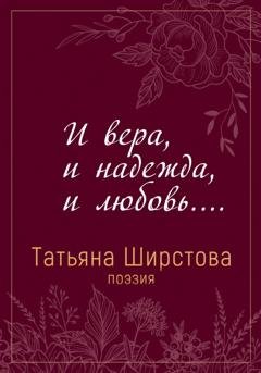 Обложка книги «И вера, и надежда, и любовь...» — Татьяна Ширстова