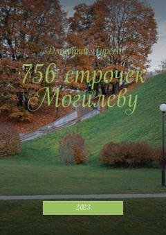 Обложка книги «756 строчек Могилеву. 2023» — Дмитрий Гуреев