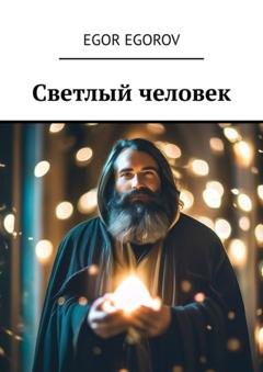 Обложка книги «Светлый человек» — Egor Egorov
