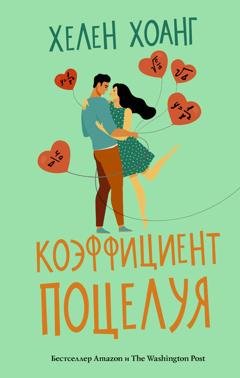 Обложка книги «Коэффициент поцелуя» — Хелен Хоанг